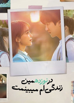 See You in My 19th Life - در نوزدهمین زندگی ام می بینمت