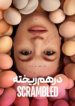 Scrambled - درهم ریخته