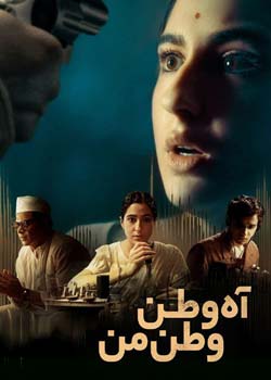 Ae Watan Mere Watan - آه وطن، وطن من