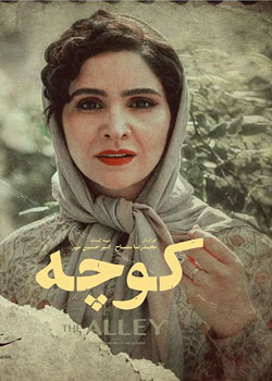 The Alley - کوچه