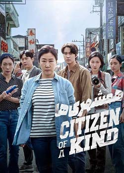 Citizen of a Kind - همشهری ها