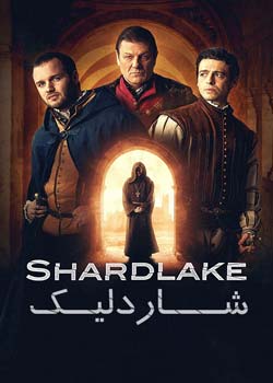 Shardlake - شاردلیک