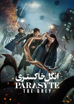 Parasyte: The Grey - انگل: خاکستری