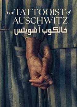 The Tattooist of Auschwitz - خالکوب آشویتس