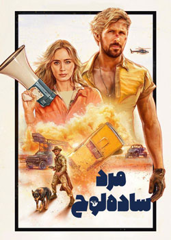 The Fall Guy - مرد ساده لوح
