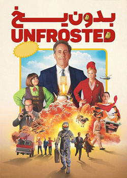 Unfrosted - بدون یخ
