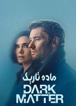 Dark Matter - ماده تاریک