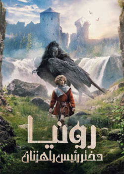 Ronja the Robber’s Daughter - رونیا، دختر رئیس راهزنان