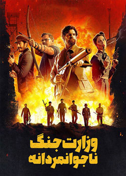 The Ministry of Ungentlemanly Warfare - وزارت جنگ ناجوانمردانه