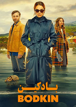 Bodkin - بادکین