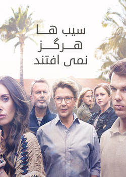 Apples Never Fall - سیب ها هرگز نمی افتند