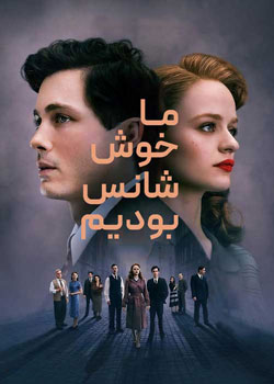 We Were the Lucky Ones - ما خوش شانس بودیم
