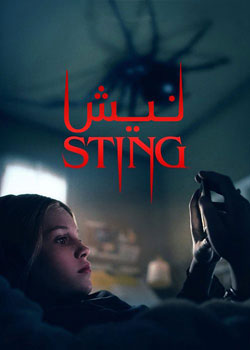 Sting - نیش