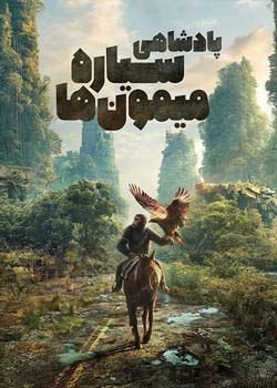 Kingdom of the Planet of the Apes - پادشاهی سیاره میمون ها