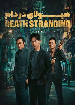 Death Stranding - هیولای در دام