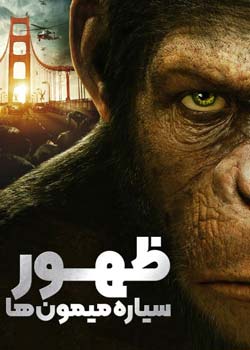 Rise of the Planet of the Apes - ظهور سیاره میمون‌ها