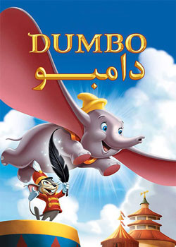Dumbo - دامبو