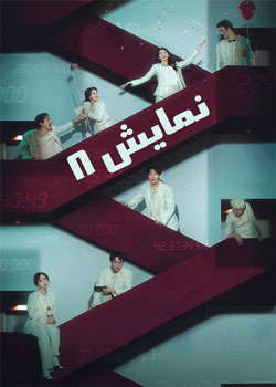 The 8 Show - نمایش ۸