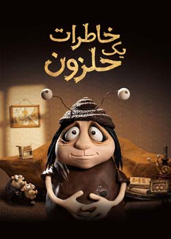 Memoir of a Snail - خاطرات یک حلزون