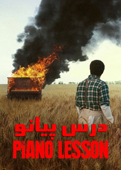 The Piano Lesson - درس پیانو