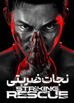 Striking Rescue - نجات ضربتی