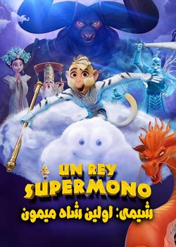 Shimmy: The First Monkey King - شیمی: اولین شاه میمون