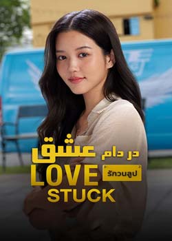 Love Stuck - در دام عشق