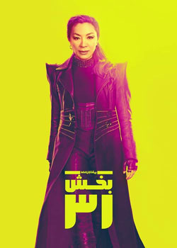 Star Trek: Section 31 - پیشتازان فضا: بخش ۳۱