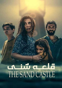The Sand Castle - قلعه شنی