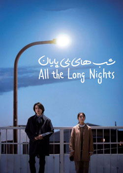 All the Long Nights - شب‌های بی‌پایان