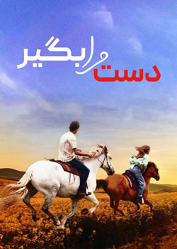 Take My Hand - دست مرا بگیر