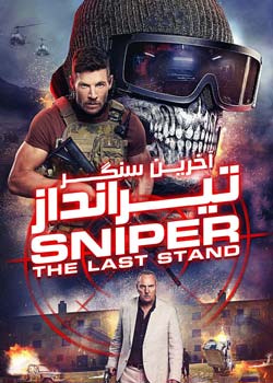 Sniper: The Last Stand - تک تیرانداز: آخرین سنگر