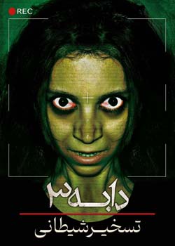 D@bbe: Demon Possession - دابه : تسخیر شیطان