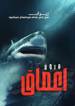 Into the Deep - درون اعماق