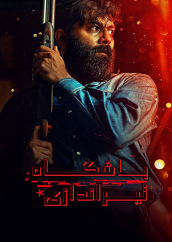 Rifle Club - باشگاه تیراندازی