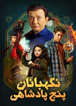 The Keepers of the 5 Kingdoms - نگهبانان پنج پادشاهی