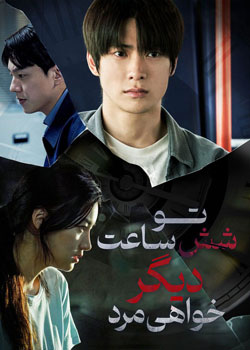 You Will Die in 6 Hours - تو شش ساعت دیگر خواهی مرد