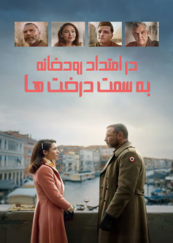 Across the River and Into the Trees - در امتداد رودخانه به سمت درخت‌ ها