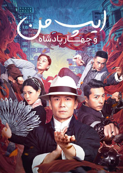 Ip Man and Four Kings - ایپ من و چهار پادشاه