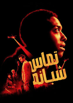 Night Call - تماس شبانه