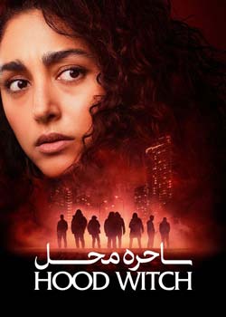Hood Witch - ساحره محل