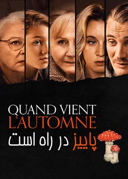 When Fall Is Coming - پاییز در راه است