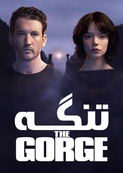 The Gorge - تنگه