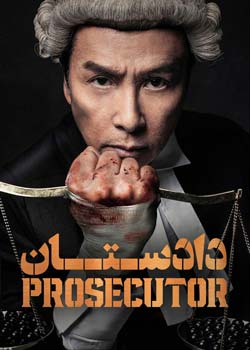 The Prosecutor - دادستان