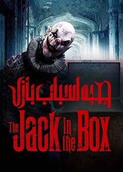 The Jack in the Box - جعبه اسباب بازی