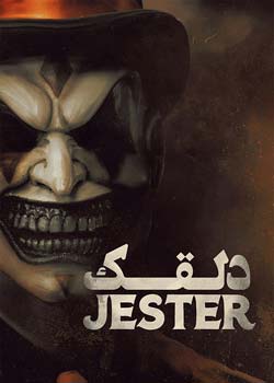 The Jester - دلقک