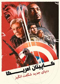 Captain America: Brave New World - کاپیتان آمریکا: دنیای جدید شگفت انگیز