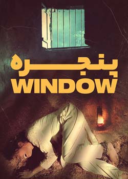 The Window - پنجره