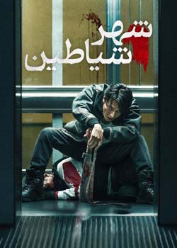 Demon City - شهر شیاطین