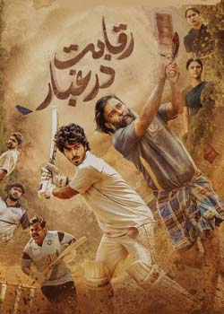 Lubber Pandhu - رقابت در غبار